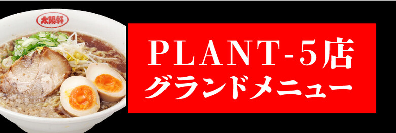 PLANT-5店グランドメニュー